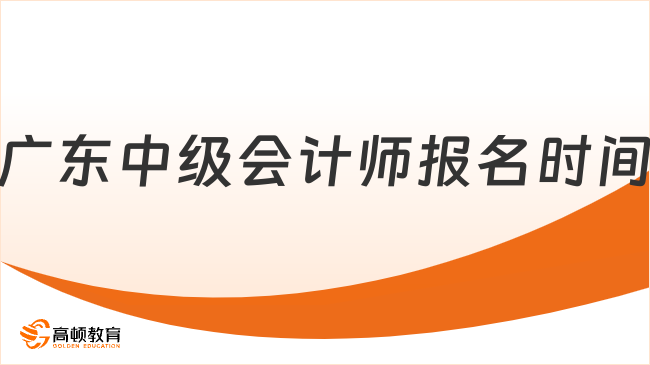 广东中级会计师报名时间2026年是几月几号?注意这些点!