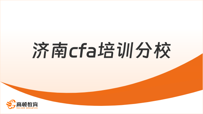 济南cfa培训分校