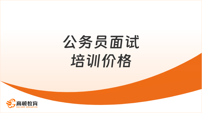 公务员面试培训价格