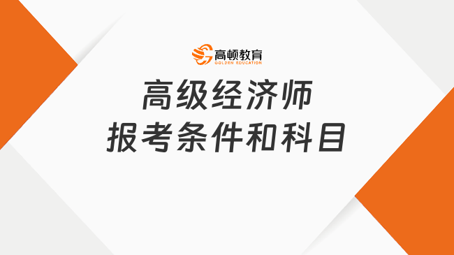 高级经济师报考条件和科目