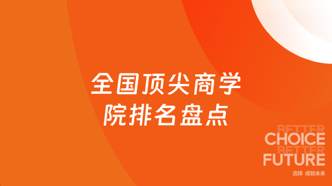 全国顶尖商学院排名盘点！硕士申请条件本科，就业率近100%！