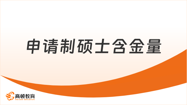 申请制硕士含金量