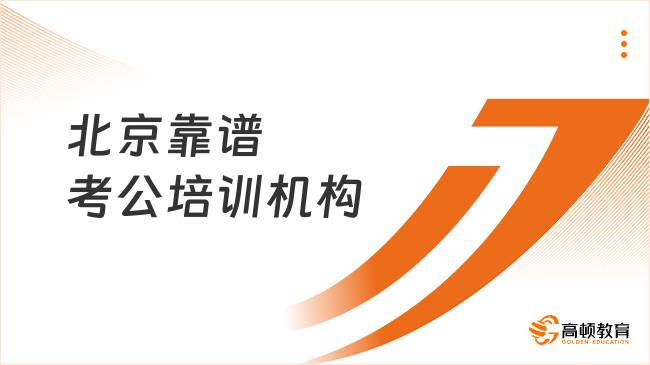 北京靠谱考公培训机构