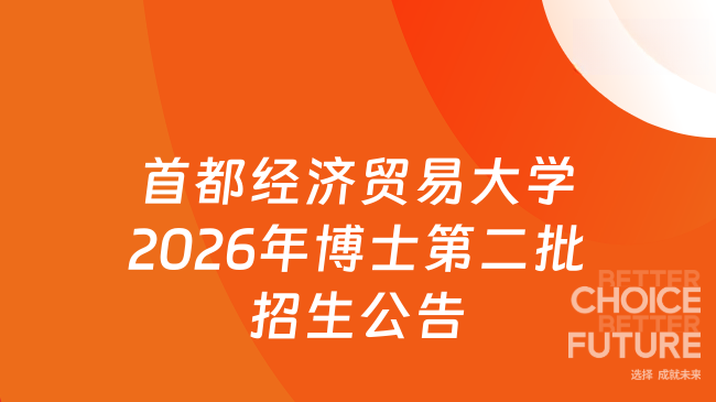 【首都经济贸易大学】2026 年博士研究生第二批招生公告（网申截止时间：202