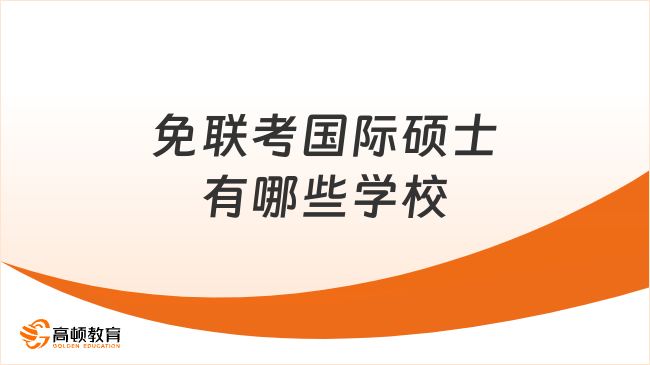 免联考国际硕士有哪些学校