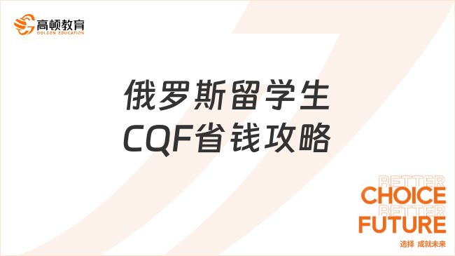 俄罗斯留学生CQF省钱攻略