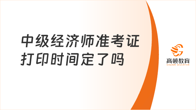 中级经济师准考证打印时间定了吗