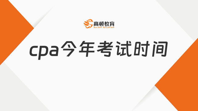 cpa今年考试时间