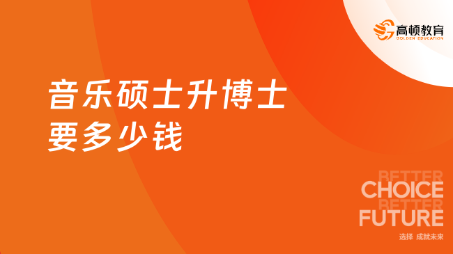 音乐硕士升博士要多少钱