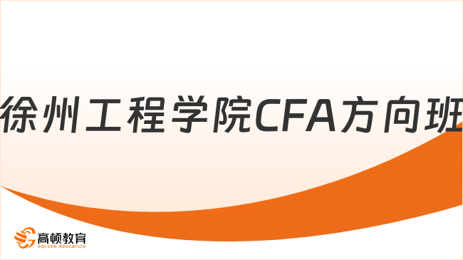 徐州工程学院CFA方向班