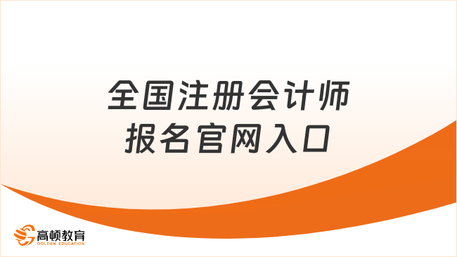 全国注册会计师报名官网入口