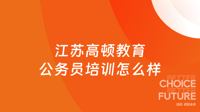 江苏高顿教育公务员培训怎么样