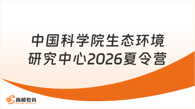 中国科学院生态环境研究中心2026夏令营