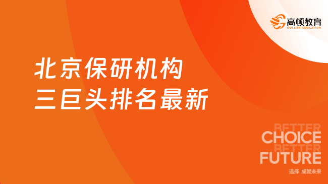 2026年北京保研机构三巨头排名最新!高顿去保研强势领跑