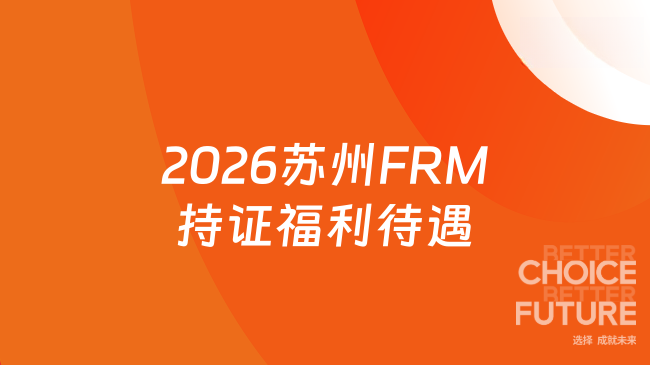 2026苏州FRM持证福利待遇