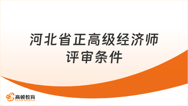 河北省正高级经济师评审条件
