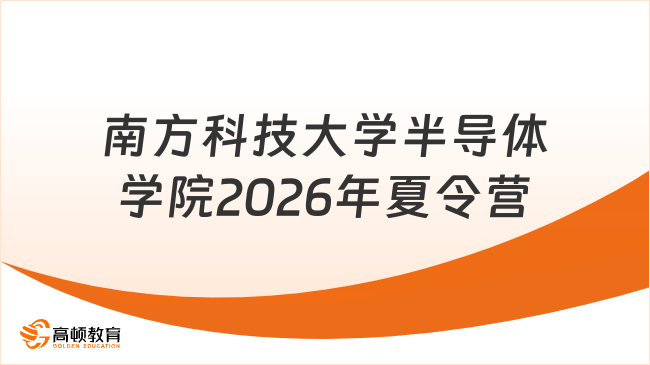 南方科技大学半导体学院2026年夏令营