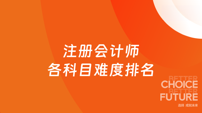 注册会计师各科目难度排名
