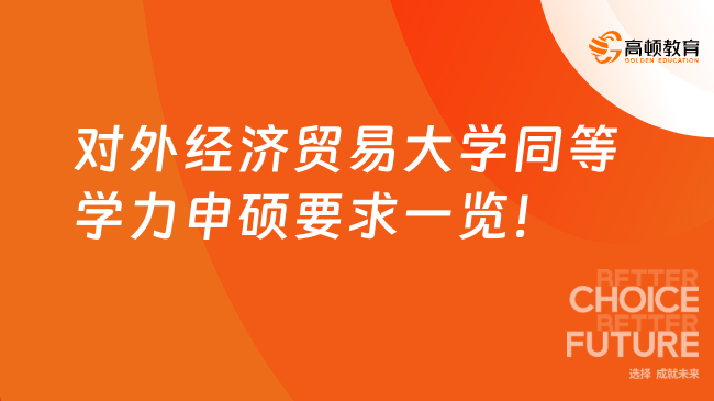 对外经济贸易大学同等学力申硕要求一览！