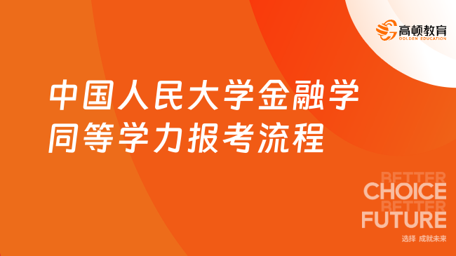 中国人民大学金融学同等学力报考流程！三步拿985硕士学位