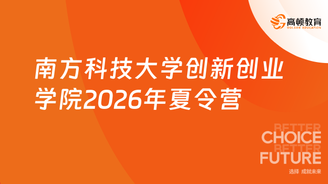 南方科技大学创新创业学院2026年夏令营报名开始!