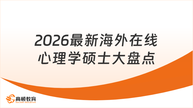 2026最新海外在线心理学硕士大盘点