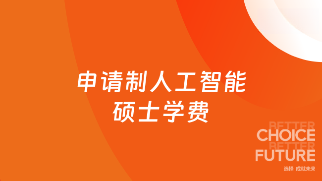 申请制人工智能硕士学费