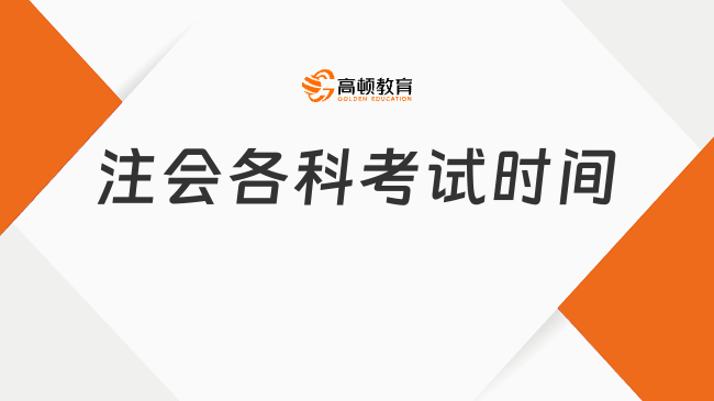 注会各科考试时间安排2026官方定了吗?各科重点速看!