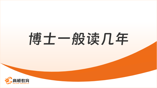 博士一般读几年