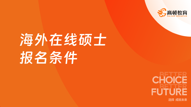 2026年海外在线硕士报名条件是什么？免统考国际硕士申请指南！