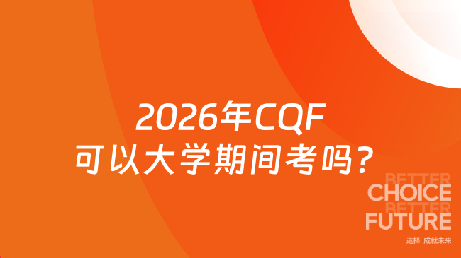 2026年CQF可以大学期间考吗？