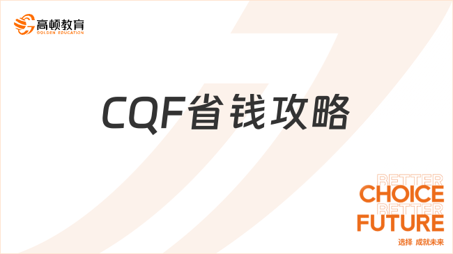 CQF省钱攻略