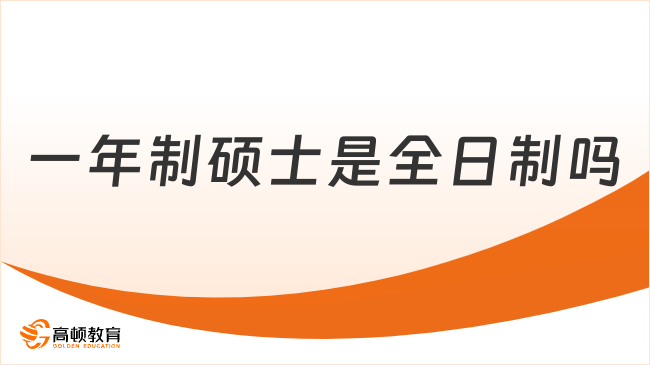 一年制硕士是全日制吗