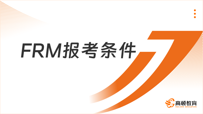 FRM报考条件
