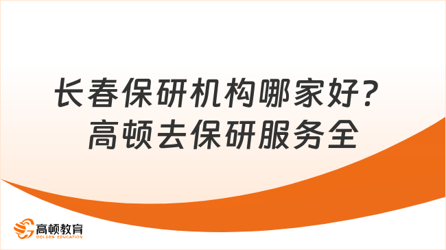 长春保研机构哪家好？高顿去保研服务全靠谱！