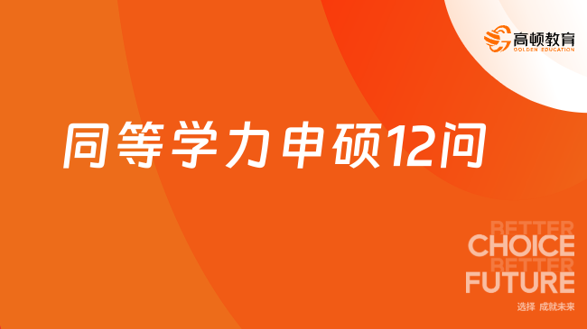 同等学力申硕12问