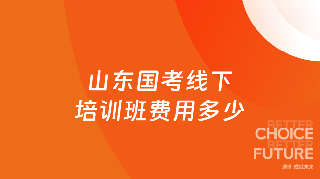 山东国考线下培训班费用多少？附优质国考培训班推荐