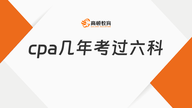 cpa几年考过六科