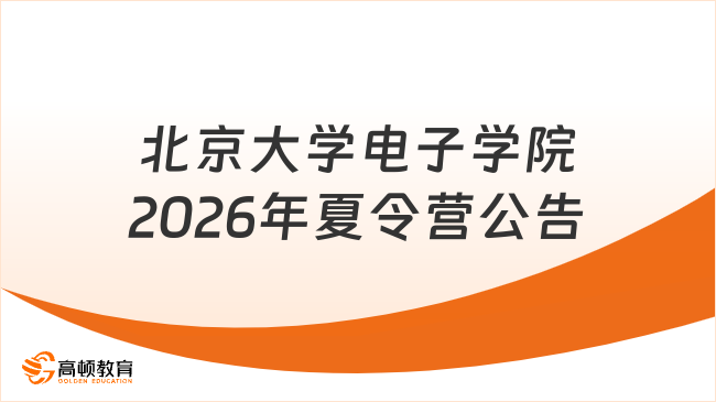 北京大学电子学院2026年夏令营公告已出！