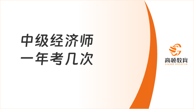 中级经济师一年考几次