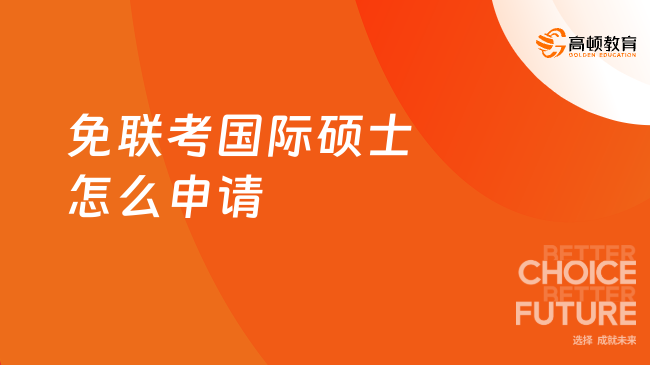 免联考国际硕士怎么申请