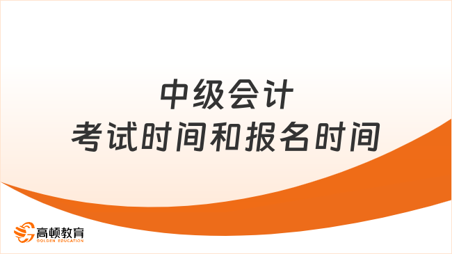 中级会计考试时间2026报名时间分别是什么？