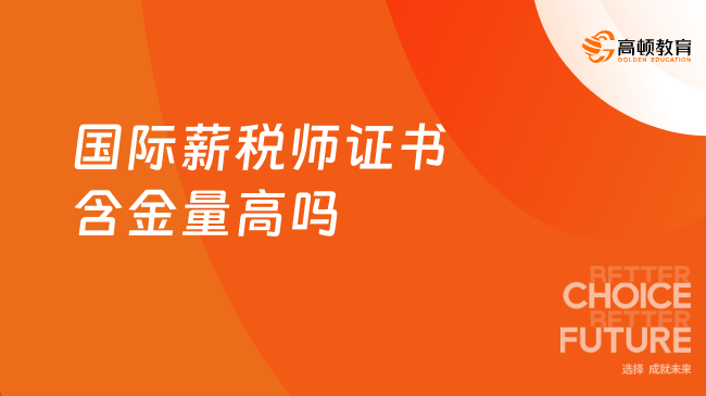 国际薪税师证书含金量高吗