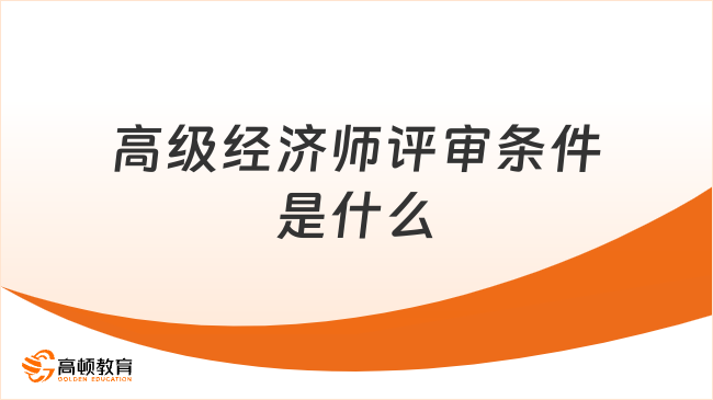 高级经济师评审条件是什么