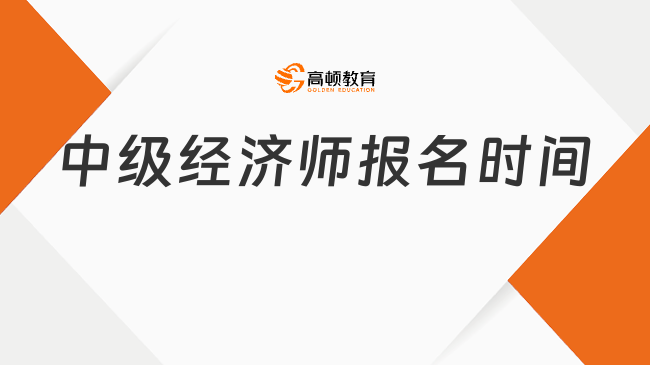 中级经济师报名时间