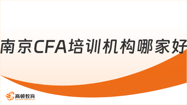 南京CFA培训机构哪家好