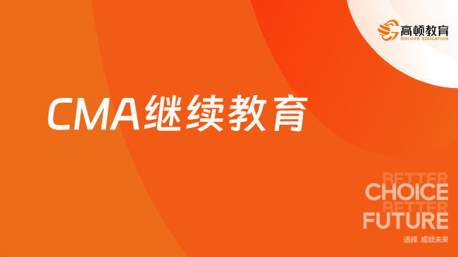 CMA继续教育