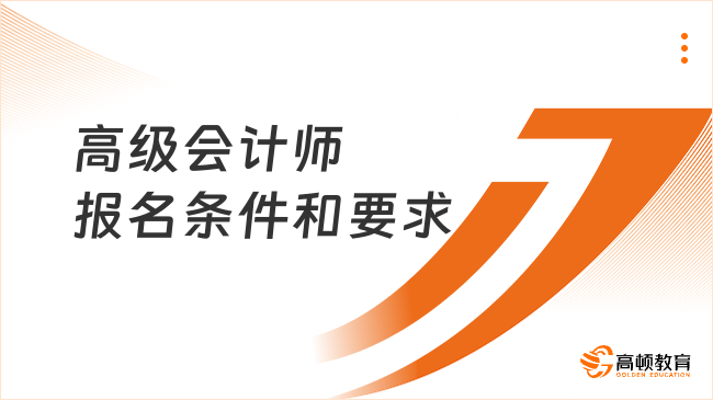 高级会计师报名条件和要求