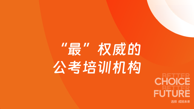 “最”权威的公考培训机构，高顿公考正规靠谱！