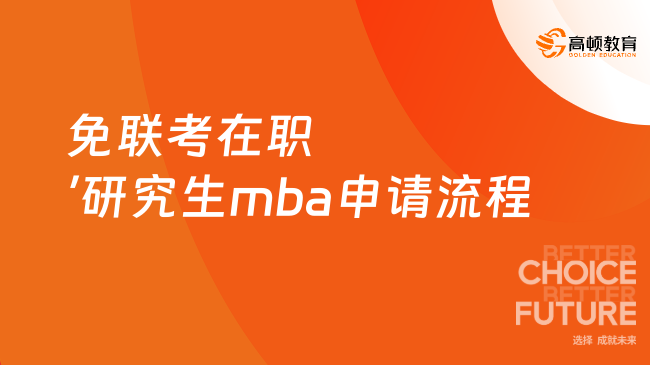 免联考在职研究生mba申请流程,看本文就够了